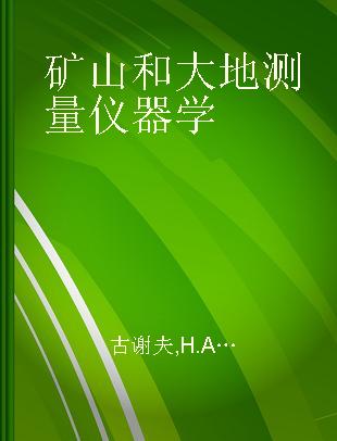 矿山和大地测量仪器学