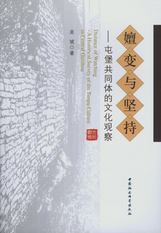 嬗变与坚持 屯堡共同体的文化观察 a historical survey of the Tunpu culture in central Guizhou