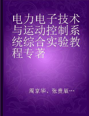 电力电子技术与运动控制系统综合实验教程