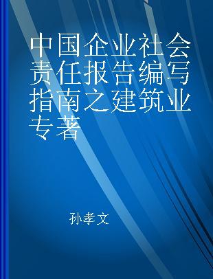 中国企业社会责任报告编写指南之建筑业