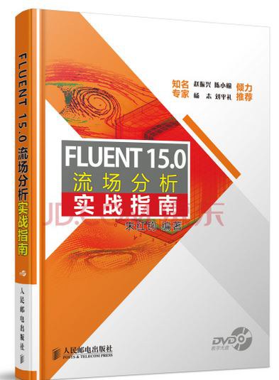 FLUENT 15.0流场分析实战指南