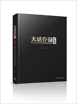 大话存储 终极版 存储系统底层架构原理极限剖析