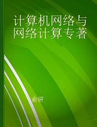 计算机网络与网络计算