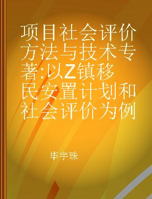 项目社会评价方法与技术 以Z镇移民安置计划和社会评价为例