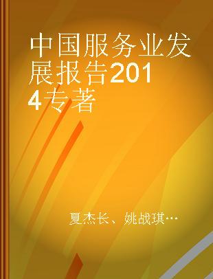 中国服务业发展报告 2014 以生产性服务业推动产业升级