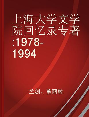 上海大学文学院回忆录 1978-1994