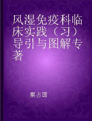 风湿免疫科临床实践（习）导引与图解