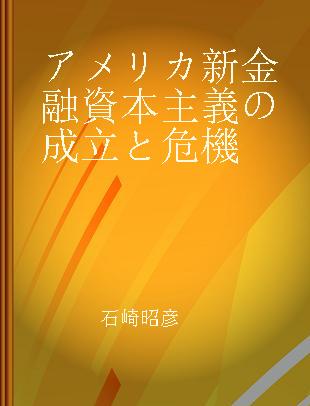 アメリカ新金融資本主義の成立と危機