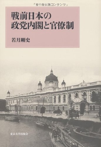 戦前日本の政党内閣と官僚制