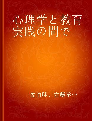 心理学と教育実践の間で