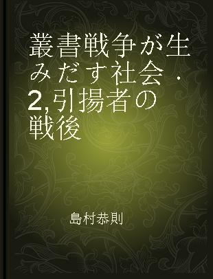 叢書戦争が生みだす社会 2 引揚者の戦後