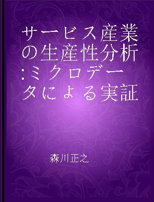 サービス産業の生産性分析 ミクロデータによる実証