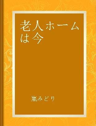 老人ホームは今