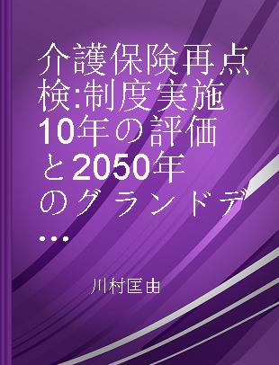 介護保険再点検 制度実施10年の評価と2050年のグランドデザイン