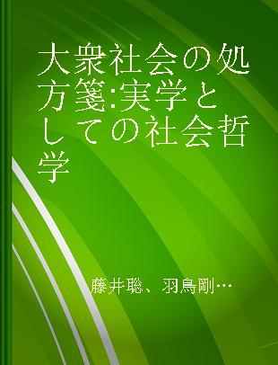 大衆社会の処方箋 実学としての社会哲学