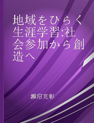 地域をひらく生涯学習 社会参加から創造へ