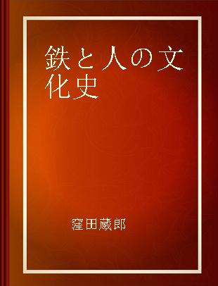 鉄と人の文化史