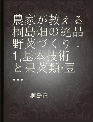 農家が教える桐島畑の絶品野菜づくり 1 基本技術と果菜類·豆類の育て方