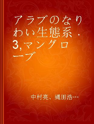 アラブのなりわい生態系 3 マングローブ