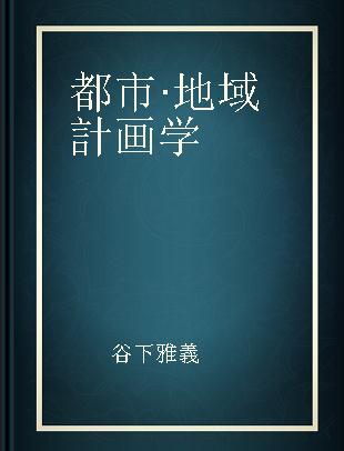 都市·地域計画学