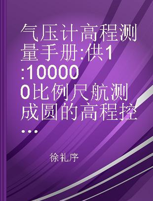 气压计高程测量手册 供1:100000比例尺航测成圆的高程控制之三