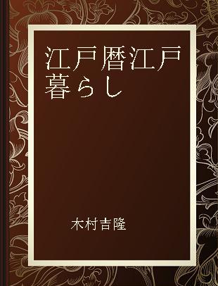 江戸暦江戸暮らし 浅草仲見世助六·江戸趣味小玩具