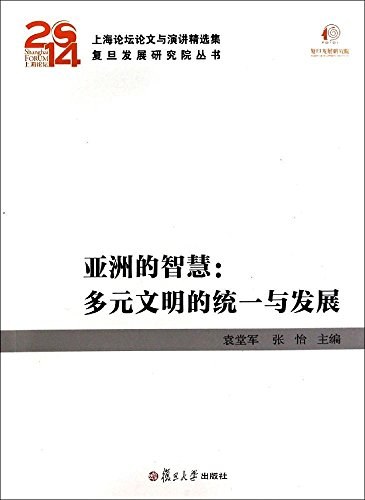 亚洲的智慧 多元文明的统一与发展