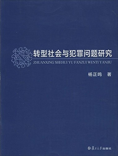 转型社会与犯罪问题研究