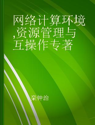 网络计算环境 资源管理与互操作