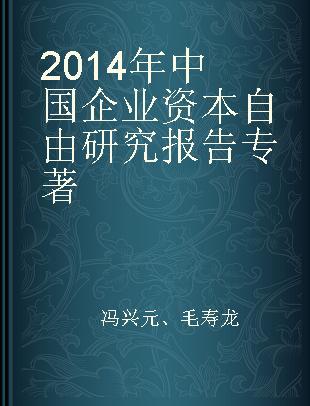 2014年中国企业资本自由研究报告