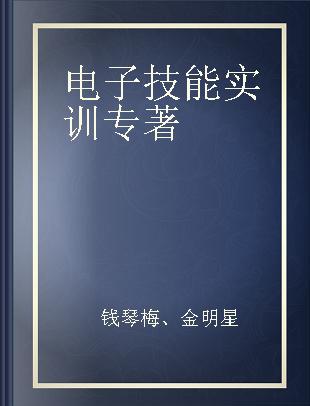 电子技能实训