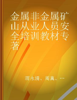 金属非金属矿山从业人员安全培训教材