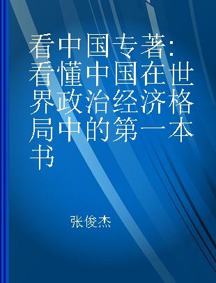 看中国 看懂中国在世界政治经济格局中的第一本书
