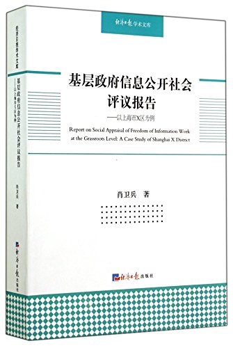 基层政府信息公开社会评议报告 以上海市X区为例 a case study of Shanghai X district