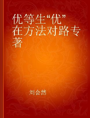 优等生“优”在方法对路