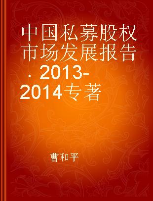 中国私募股权市场发展报告 2013-2014 2013-2014
