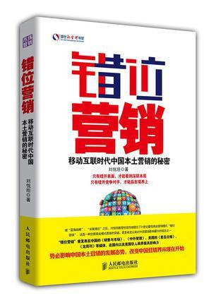 错位营销 移动互联时代中国本土营销的秘密