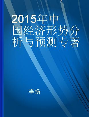 2015年中国经济形势分析与预测