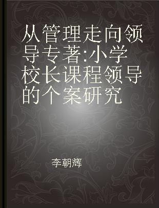 从管理走向领导 小学校长课程领导的个案研究