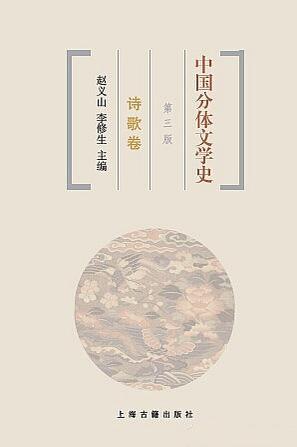 中国分体文学史 诗歌卷