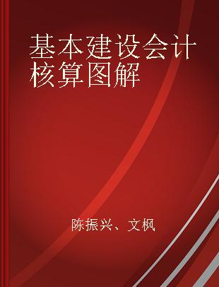 基本建设会计核算图解