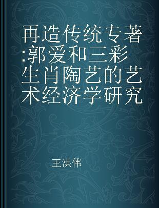 再造传统 郭爱和三彩生肖陶艺的艺术经济学研究