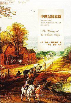 中世纪的衰落 对十四和十五世纪法兰西、尼德兰的生活方式、思想及艺术的研究