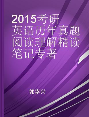 2015考研英语历年真题阅读理解精读笔记