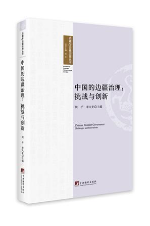 中国的边疆治理 挑战与创新 challenges and innovations