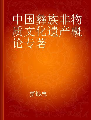 中国彝族非物质文化遗产概论