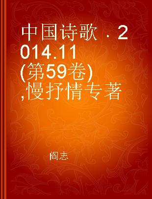 中国诗歌 2014.11(第59卷) 慢抒情