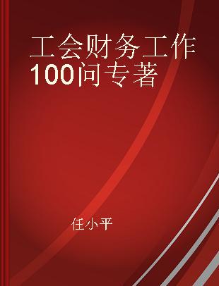 工会财务工作100问