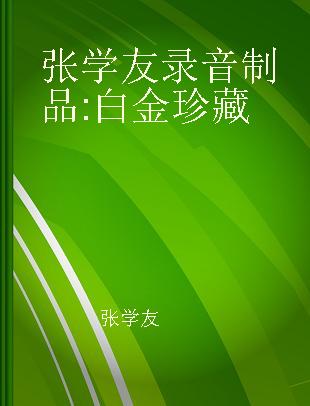 张学友 白金珍藏