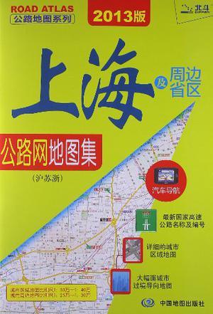 上海及周边省区公路网地图集 沪苏浙